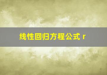 线性回归方程公式 r